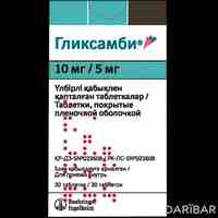 Гликсамби таблетки 10 мг/5 мг №30