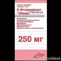 5-Фторурацил Эбеве концентрат для инфузий 250 мг/5мл №5