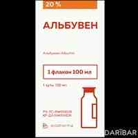 Альбувен раствор для инфузий 20% 100 мл