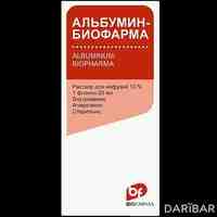 Альбумин-Биофарма раствор для инфузий 10% 20 мл