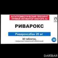 Риварокс таблетки 20 мг №30