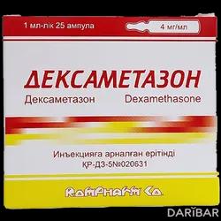 Дексаметазон  Ампулы 4 Мг/мл 1 Мл №25 в Караганде | Rompharm Company