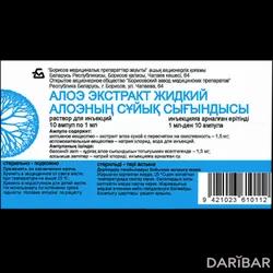 Алоэ Экстракт Жидкий Ампулы 1 Мл №10 в Караганде | ОАО Борисовский завод медицинских препаратов