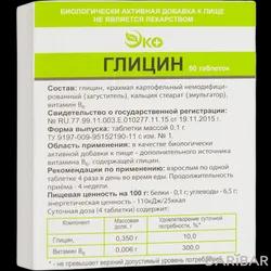 Глицин Эко Таблетки 100 Мг №50 в Караганде | Медицинское НПО "Биокон" ООО