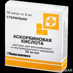 Аскорбиновая Кислота Ампулы 5% 2 Мл №10 в Караганде | ПАО «Биосинтез»