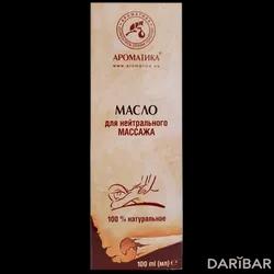 Масло Для Нейтрального Массажа И Ухода За Кожей Ароматика 100 Мл в Алматы | Золотоношская парфюмерно-косметическая фабрика ЧАО