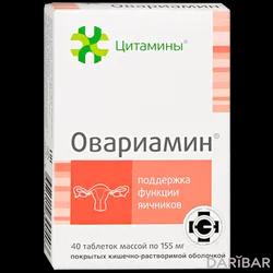 Овариамин Таблетки 155 Мг №40 в Алматы |  ООО Клиника института биорегуляции и геронтологии