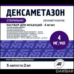 Дексаметазон Ампулы 4 Мг/мл 2 Мл №5 в Алматы | РУП «Белмедпрепараты»