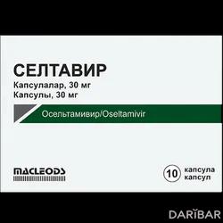 Селтавир Капсулы 30 Мг №10 в Караганде | Маcleods Pharmaceuticals Limited