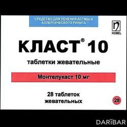 Класт Таблетки Жевательные 10 Мг №28 в Караганде | Нобел Алматинская Фармацевтическая Фабрика АО