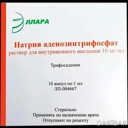 Натрия Аденозинтрифосфат (АТФ) Ампулы 1% №10 в Алматы | ООО Эллара