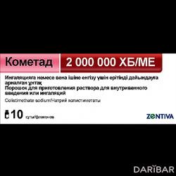 Кометад Флаконы 2 Млн ЕД 10 Мл №10 в Астане | Xellia Pharmaceuticals