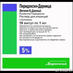 Пиридоксин-Дарница Ампулы 5% 1 Мл №10 в Караганде | ЧАО "Фармацевтическая фирма "Дарница"