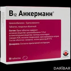 В12 Анкерманн Таблетки 1мг №50 в Караганде | Артезан Фарма ГмбХ и Ко.КГ