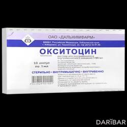 Окситоцин Ампулы 5 МЕ/мл 1 Мл №10 в Караганде | Дальхимфарм