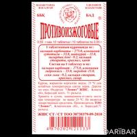 Противоизжоговые таблетки №10