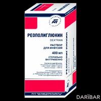 Реополиглюкин раствор для инфузий 400 мл