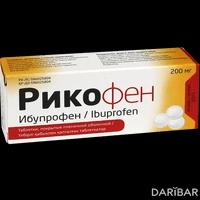 Рикофен таблетки 200 мг №10