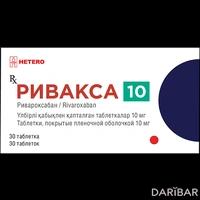 Ривакса таблетки 10 мг №30