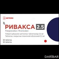 Ривакса таблетки 2,5 мг №30
