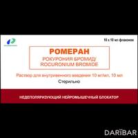 Ромеран флаконы 10 мг/мл 10 мл №10