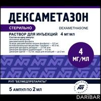 Дексаметазон ампулы 4 мг/мл 2 мл №5