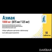 Азмак таблетки 1000 мг (875мг/125мг) №10