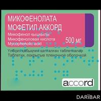 Микофенолата Мофетил Аккорд таблетки 500 мг №50