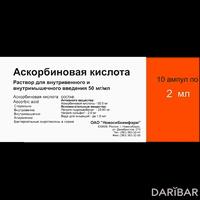 Аскорбиновая кислота ампулы 50 мг/ мл 2 мл №10