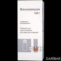 Ванкомицин флакон 1 г