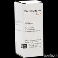 Ванкомицин флакон 0,5 г