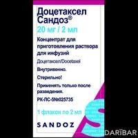 Доцетаксел Сандоз флакон 20 мг/ 2 мл