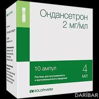 Ондансетрон ампулы 2 мг 4 мл №10
