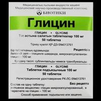 Глицин таблетки 100 мг №50