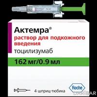 Актемра шприц-тюбик 162 мг/0,9 мл №4