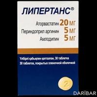 Липертанс таблетки 20 мг/5 мг/5 мг №30