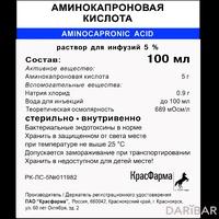 Аминокапроновая кислота раствор для инфузий 5% 100 мл 