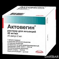 Актовегин ампулы 40 мг/мл 2 мл №25