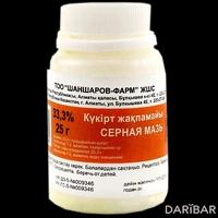 Серная мазь 33,3% 25 г 