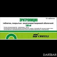 Эритромицин таблетки 100 мг №10