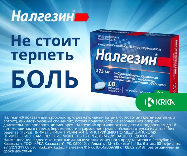 Налгезин Таблетки 275 Мг №10 в Алматы | KRKA d.d., Novo mesto Налгезин Таблетки 275 Мг №10 в Алматы | KRKA d.d., Novo mesto